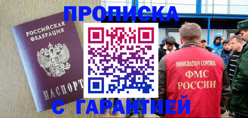 купить прописку в Хабаровске