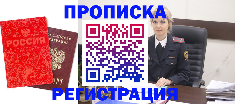 прописка для работы в Хабаровске