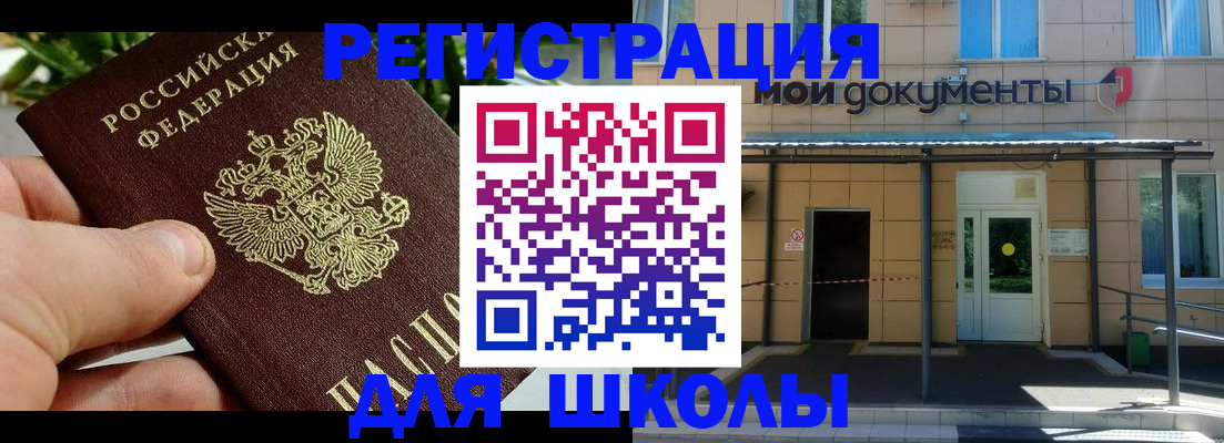 временная регистрация для школы в Хабаровске
